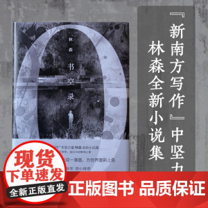 书空录 林森 译林出版社 正版书籍