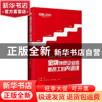 正版 金牌外贸企业给新员工的内训课 Lily主编 中国海关出版社 97