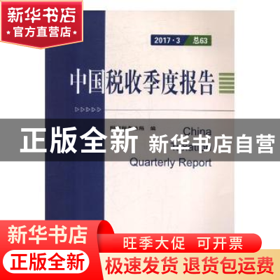 正版 中国税收季度报告:2017.3(总63) 吕国荣,杨舒萍 主编 北京