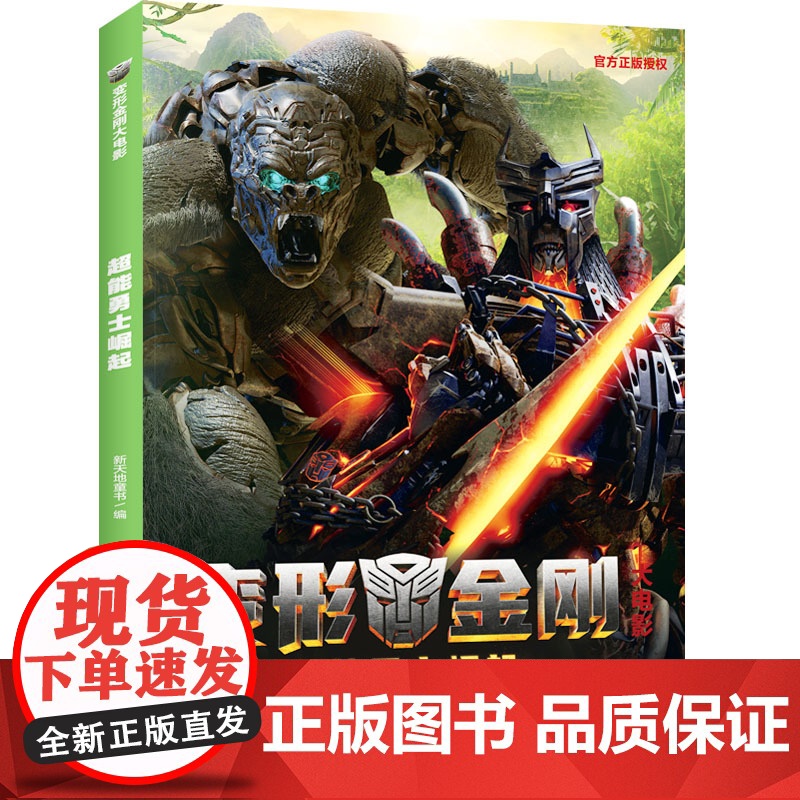 变形金刚大电影:超能勇士崛起(孩之宝授权。燃爆全球,6月9日上映,奥斯卡影后杨紫琼、彼特·库伦、朗·普尔曼献声)