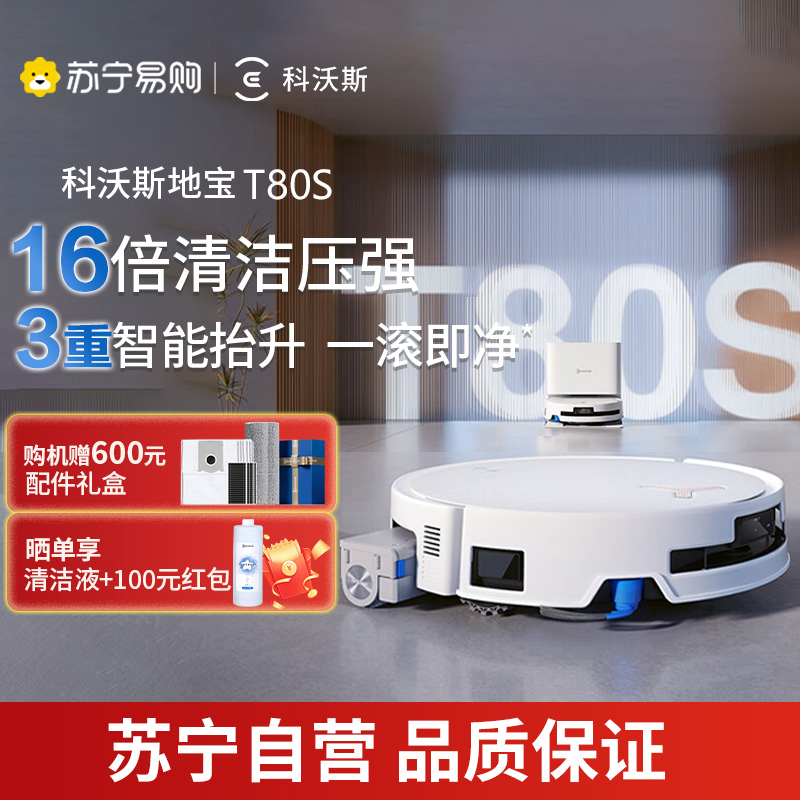 科沃斯新品T80S扫地机器人扫拖一体滚筒活洗自动清洗全自动洗地机智能家用上下水版