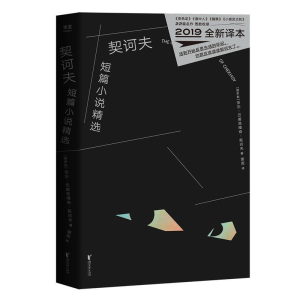 正版新书]契诃夫短篇小说精选(2019全新译本)[俄罗斯] 安东·巴