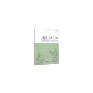 醉染图书菌草技术扩散及其激励机制研究9787509679