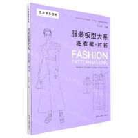 [N]服装板型大系(连衣裙衬衫高等院校纺织服装类十四五部委级规划教材)/东华名家书系-9787566920980