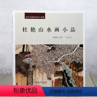[正版]当代中国画名家小品集:杜艳山水画小品 写意山水画作品水墨画欣赏中国山水画书籍