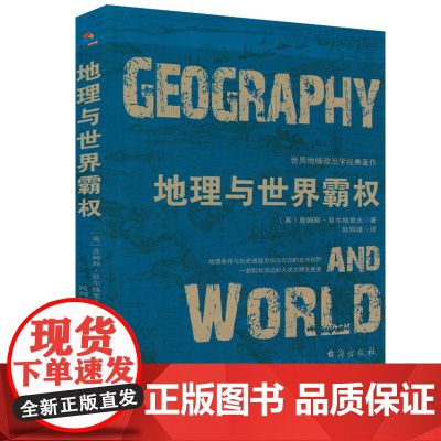 地理与世界霸权 世界地缘政治学经典著作附麦金德经典论文历史的地理枢纽区域地图政治关系分析地理学人类文明发展史书籍