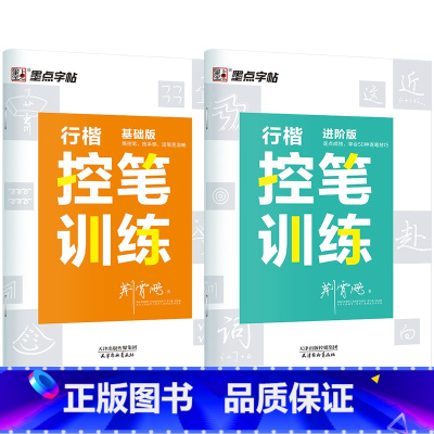 行楷控笔训练2本(基础版+进阶版) [正版]控笔训练字帖练字成年男生女生初学者速成行书连笔字大学生钢笔字帖练字硬笔书法荆