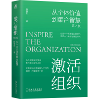 正版新书]激活组织 从个体价值到集合智慧 第2版陈春花 著978711