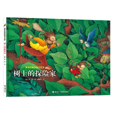 正版新书]旁帝经典图画书系列•树上的探险家[法]旁帝,著9787544