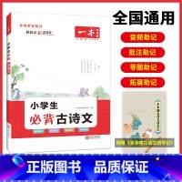 小学生必背古诗文 小学通用 [正版]必背古诗文 小学生必背古诗文129篇1-6年级 全国通用 小学古诗文文言文大全 小学