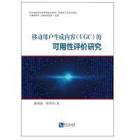 正版新书]移动用户生成内容(UGC)的可用性评价研究陈则谦 、张