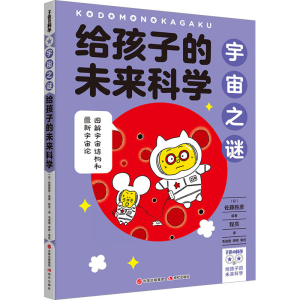 正版新书]给孩子的未来科学 宇宙之谜[日]佐藤胜彦97875143995
