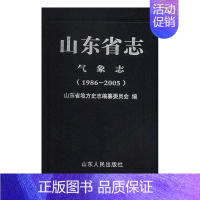 [正版] 山东省志:1986-2005:气象志 山东省地方史志纂委员会 书店 地方史志 山东人民出版社书籍 书