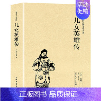 [正版]儿女英雄传中国古典文学名著珍藏版全译本未删节中华国学经典全本典藏儿女英雄传小说清文康精编初高中小学生课外阅读典藏