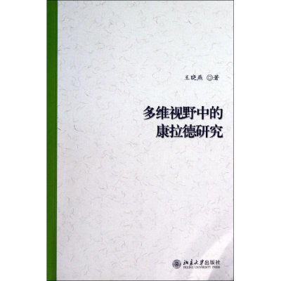 醉染图书多维视野中的康拉德研究9787301228210