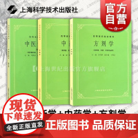 第五5版教材 中医诊断学+中药学+方剂学 高等医药院校教材供中医中药针灸专业用医科考研自学上海科学技术出版社