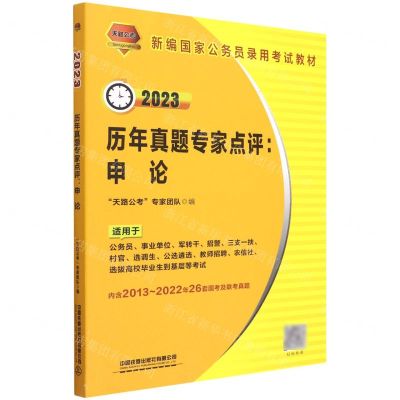 [N]申论历年真题专家点评(2023新编国家公务员录用考试教材)-9787113290139