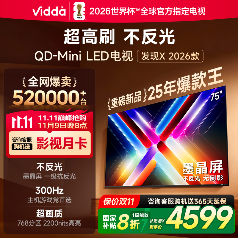 Vidda发现X 2026款75英寸300Hz超高刷墨晶屏QD-Mini LED 海信电视液晶家用75VX5Q