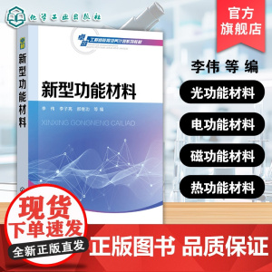 新型功能材料 李伟 新型功能材料基本原理 性能特点 制备方法应用现状发展趋势参考书 材料科学电子工程机械物理学人工智能
