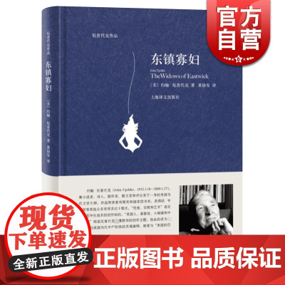 东镇寡妇 约翰·厄普代克 上海译文出版社 世纪出版 图书籍