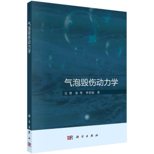 [M]气泡毁伤动力学-9787030687074