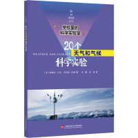 醉染图书20个天气和气候科学实验9787543978737