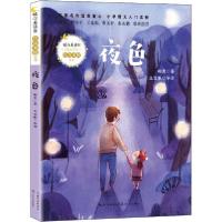 正版新书]夜色(暖心美读书·注音美绘系列)柯岩著9787570215249