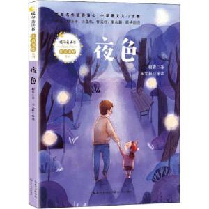 正版新书]夜色(暖心美读书·注音美绘系列)柯岩著9787570215249