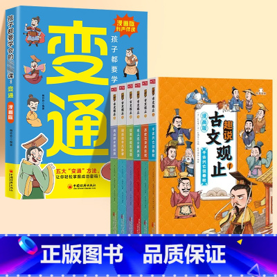 [全7册]漫画变通+漫画古文观止 [正版]漫画版变通受用一生的学问必修课轻松掌握成功密码成大事者的生存竞争哲学为人处世社