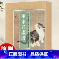 两宋名画册(大8开单片盒装100幅) [正版]8开单片盒装两宋名画册 精选100幅宋代名家山水花鸟飞禽走兽画册页小品全集