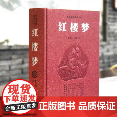 [精装]红楼梦原著正版 舒芜作序 珍藏版无删减成人版足本完整版 文言文书初中生高中生青少年版必读全集 曹雪芹著 岳麓书社