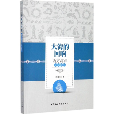 醉染图书大海的回响9787516195192