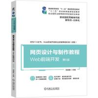 正版新书]网页设计与制作教程:Web前端开发刘瑞新主编9787111666