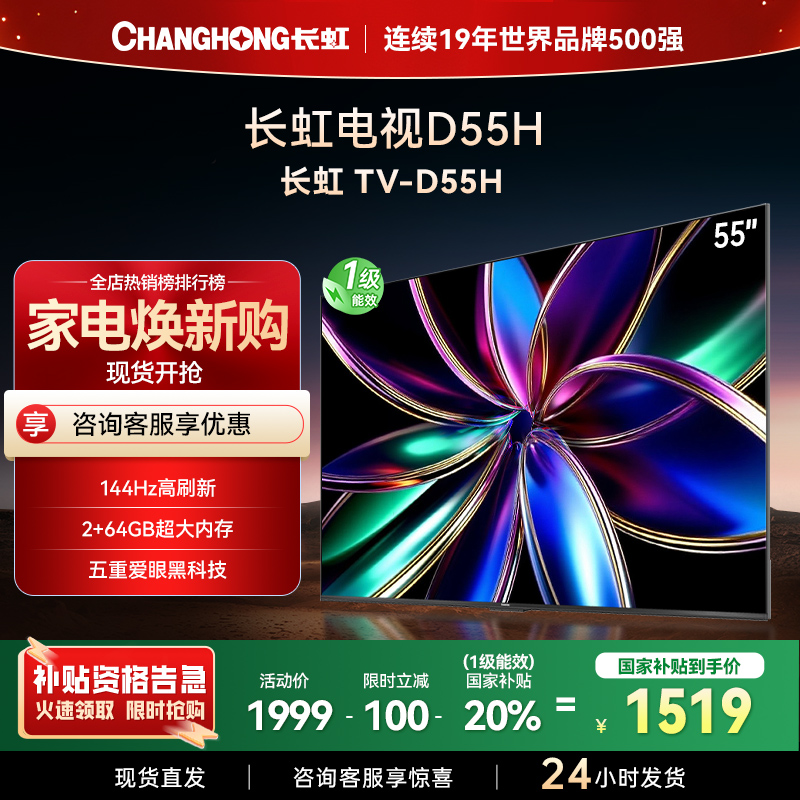 长虹55D55H 55英寸144Hz高刷新 云帆AI影像 60W峰值功率音响 超高清4K平板电视政府补贴