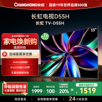 长虹55D55H 55英寸144Hz高刷新 云帆AI影像 60W峰值功率音响 超高清4K平板电视政府补贴