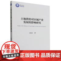 土地供给对区域产业发展的影响研究