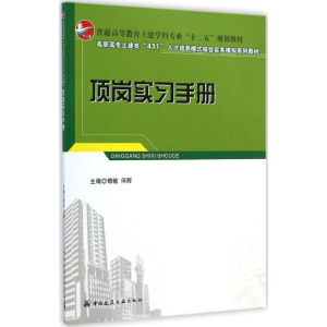 [M]顶岗实习手册-9787112173051