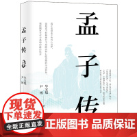 孟子传 毕宝魁 尹 博 现代出版社 正版书籍