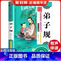 弟子规 [正版]弟子规 彩图注音版 经典国学 中华传统文化经典国学丛书 全书138页