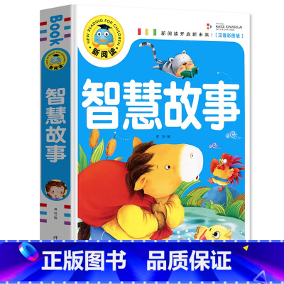 智慧故事 [正版] 新阅读 智慧故事 注音彩图版 3-6-9-12岁故事书籍 中国儿童文学 课外读物 儿童读物注音版故事