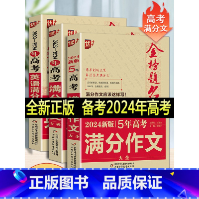 文科 新5年高考满分作文 [正版]2023版金榜题名2022年高考满分作文精选5年高考满分作文书大全集高中语文英语作文素
