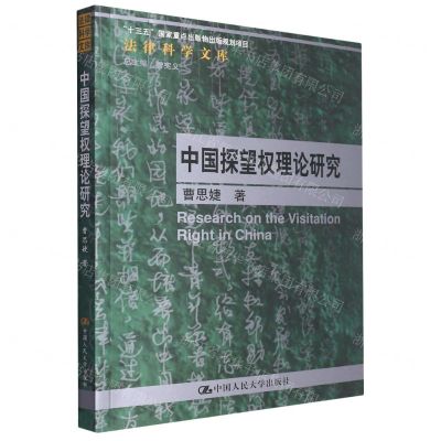 [N]中国探望权理论研究/法律科学文库-9787300321448