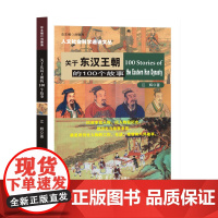 (人文社会科学通识文丛)关于东汉王朝的100个故事