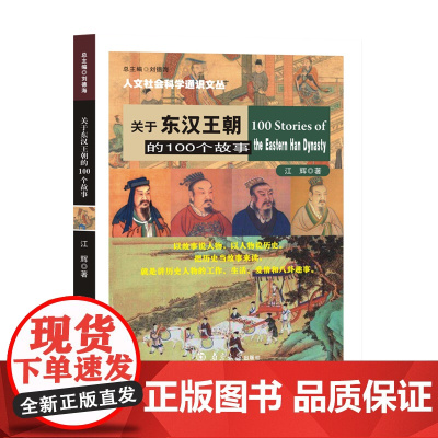 (人文社会科学通识文丛)关于东汉王朝的100个故事