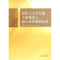 正版新书]山东省特色专业建设系列教材:汉语言文学专业专业规范
