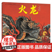 陈江洪国画绘本系列 火龙 陈江洪 著 儿童绘本