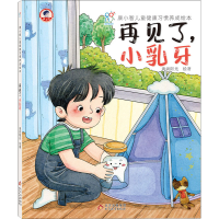 [M]再见了,小乳牙 海润阳光 著 -9787570432936
