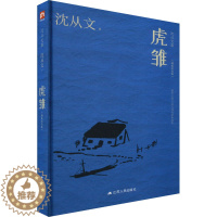 [醉染正版]虎雏(精装纪念版) 沈从文 著 散文 文学 江苏人民出版社 图书