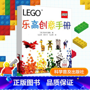 [正版]书店乐高创意手册 (英)莎丽·拉斯特 编;毛光明,陈红杰,毛之琪 译 书籍 书店 科学普及出版社