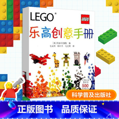 [正版]书店乐高创意手册 (英)莎丽·拉斯特 编;毛光明,陈红杰,毛之琪 译 书籍 书店 科学普及出版社